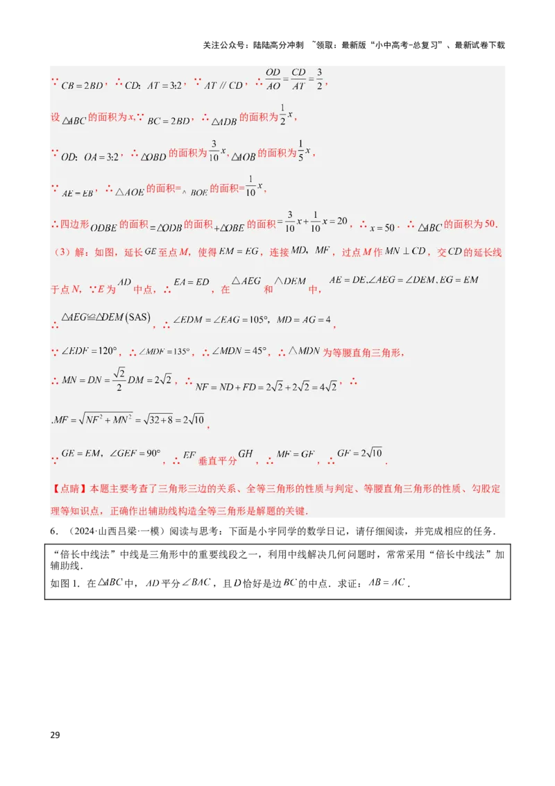 2025年中考数学几何模型综合训练（通用版）专题18全等三角形模型之倍长中线与截长补短模型解读与提分精练（教师版）_02中考总复习（2026版更新中）_02-数学-中考总复习_2025中考复习资料