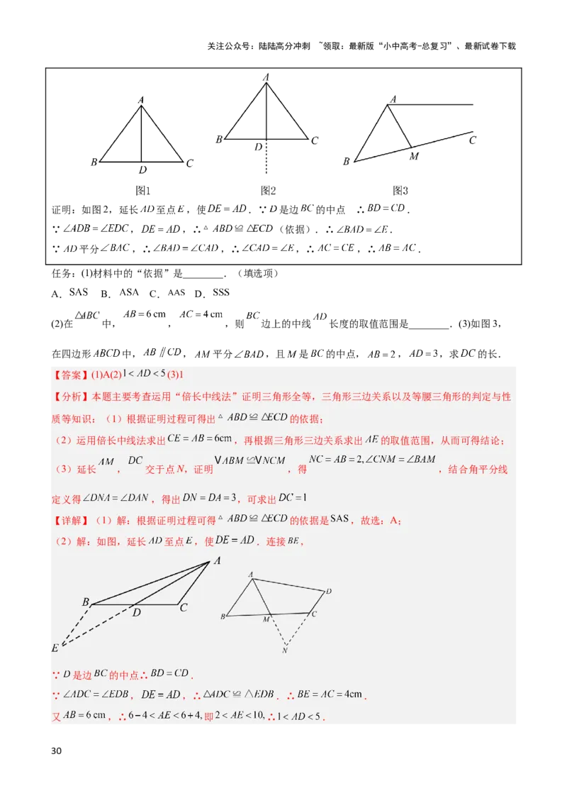 2025年中考数学几何模型综合训练（通用版）专题18全等三角形模型之倍长中线与截长补短模型解读与提分精练（教师版）_02中考总复习（2026版更新中）_02-数学-中考总复习_2025中考复习资料