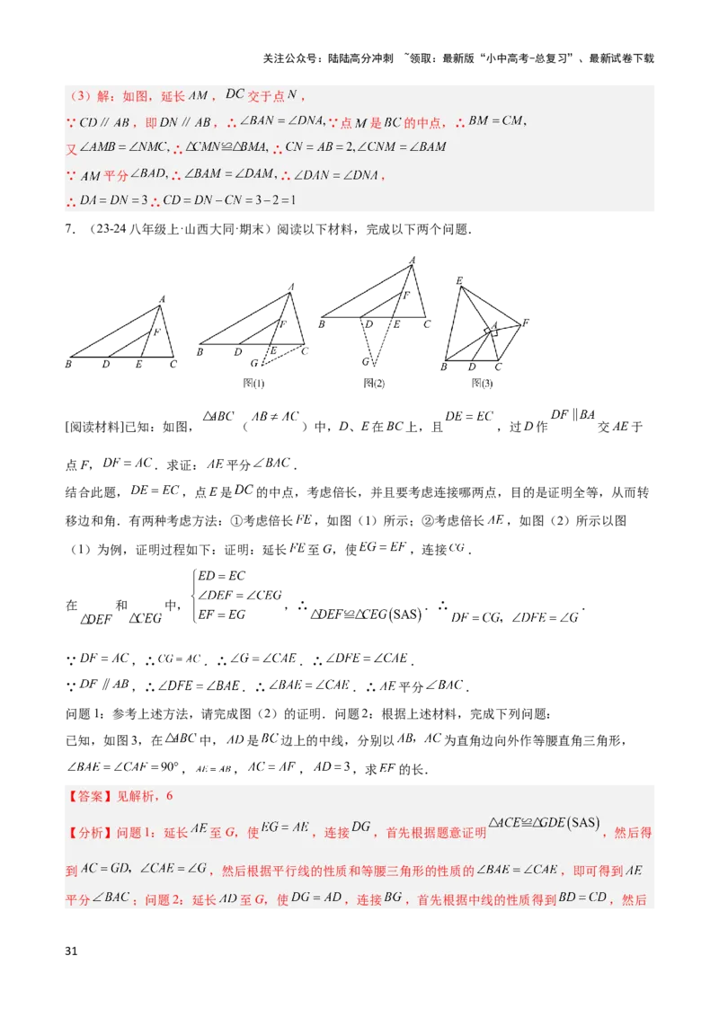 2025年中考数学几何模型综合训练（通用版）专题18全等三角形模型之倍长中线与截长补短模型解读与提分精练（教师版）_02中考总复习（2026版更新中）_02-数学-中考总复习_2025中考复习资料