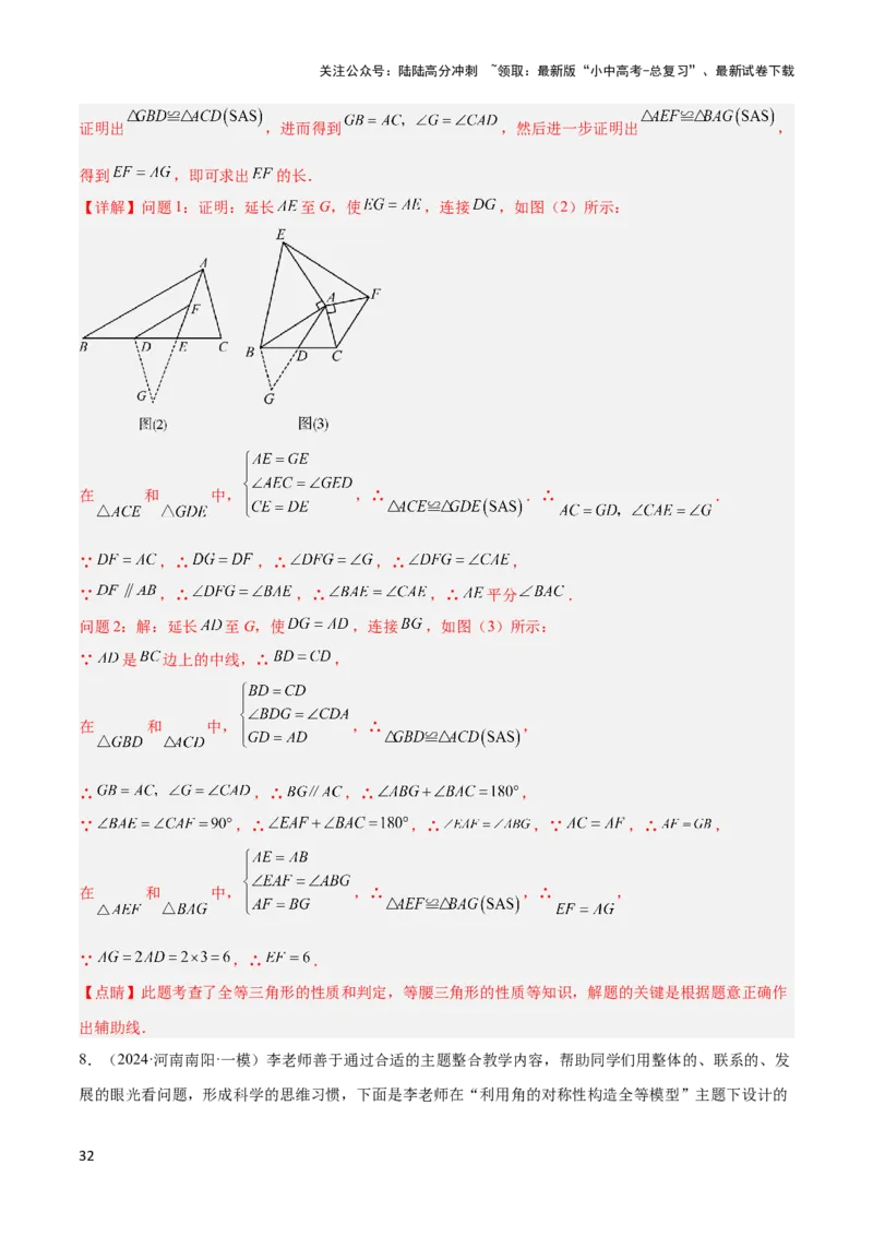 2025年中考数学几何模型综合训练（通用版）专题18全等三角形模型之倍长中线与截长补短模型解读与提分精练（教师版）_02中考总复习（2026版更新中）_02-数学-中考总复习_2025中考复习资料