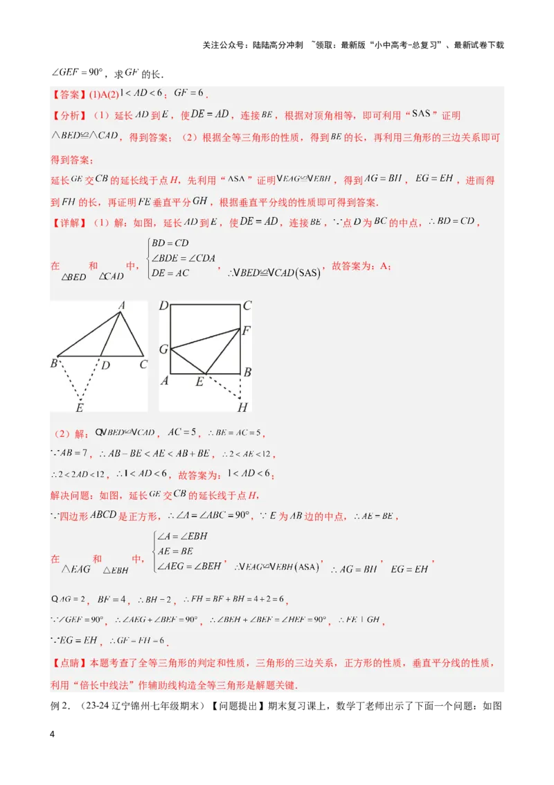 2025年中考数学几何模型综合训练（通用版）专题18全等三角形模型之倍长中线与截长补短模型解读与提分精练（教师版）_02中考总复习（2026版更新中）_02-数学-中考总复习_2025中考复习资料