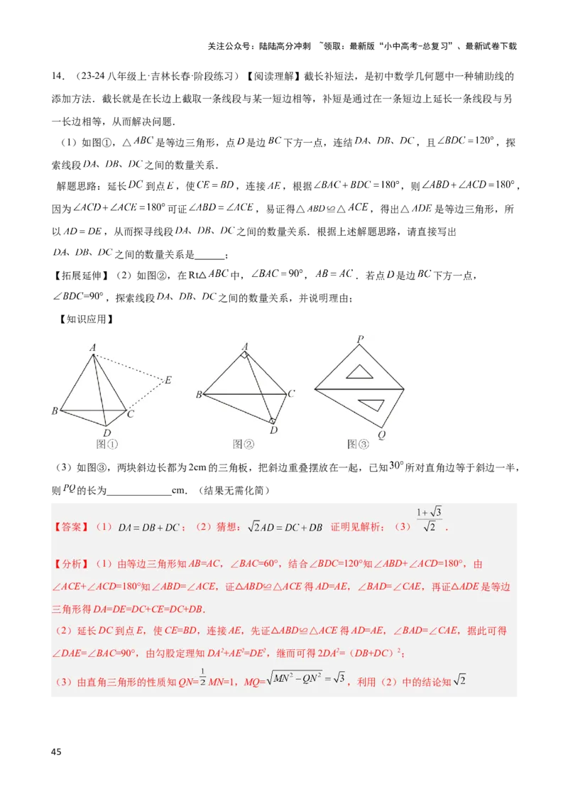 2025年中考数学几何模型综合训练（通用版）专题18全等三角形模型之倍长中线与截长补短模型解读与提分精练（教师版）_02中考总复习（2026版更新中）_02-数学-中考总复习_2025中考复习资料