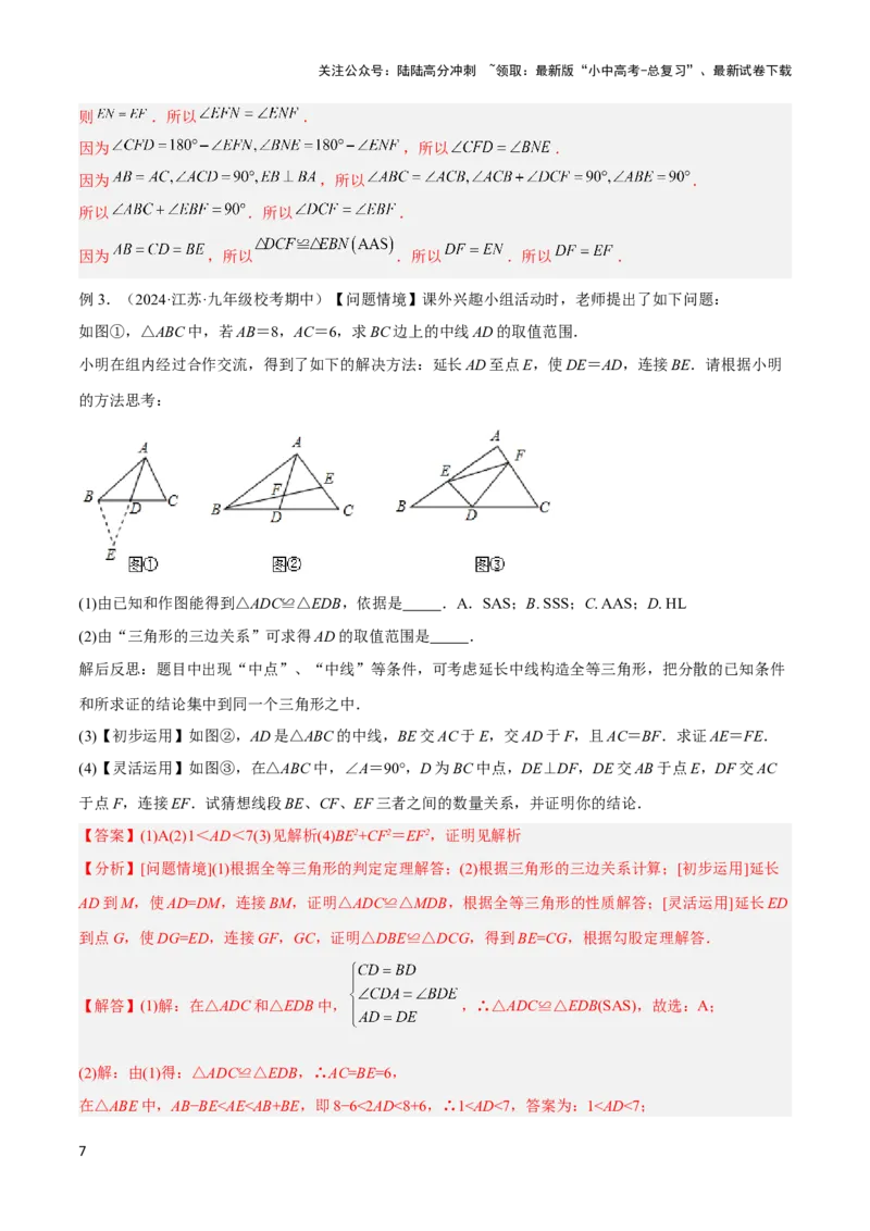 2025年中考数学几何模型综合训练（通用版）专题18全等三角形模型之倍长中线与截长补短模型解读与提分精练（教师版）_02中考总复习（2026版更新中）_02-数学-中考总复习_2025中考复习资料