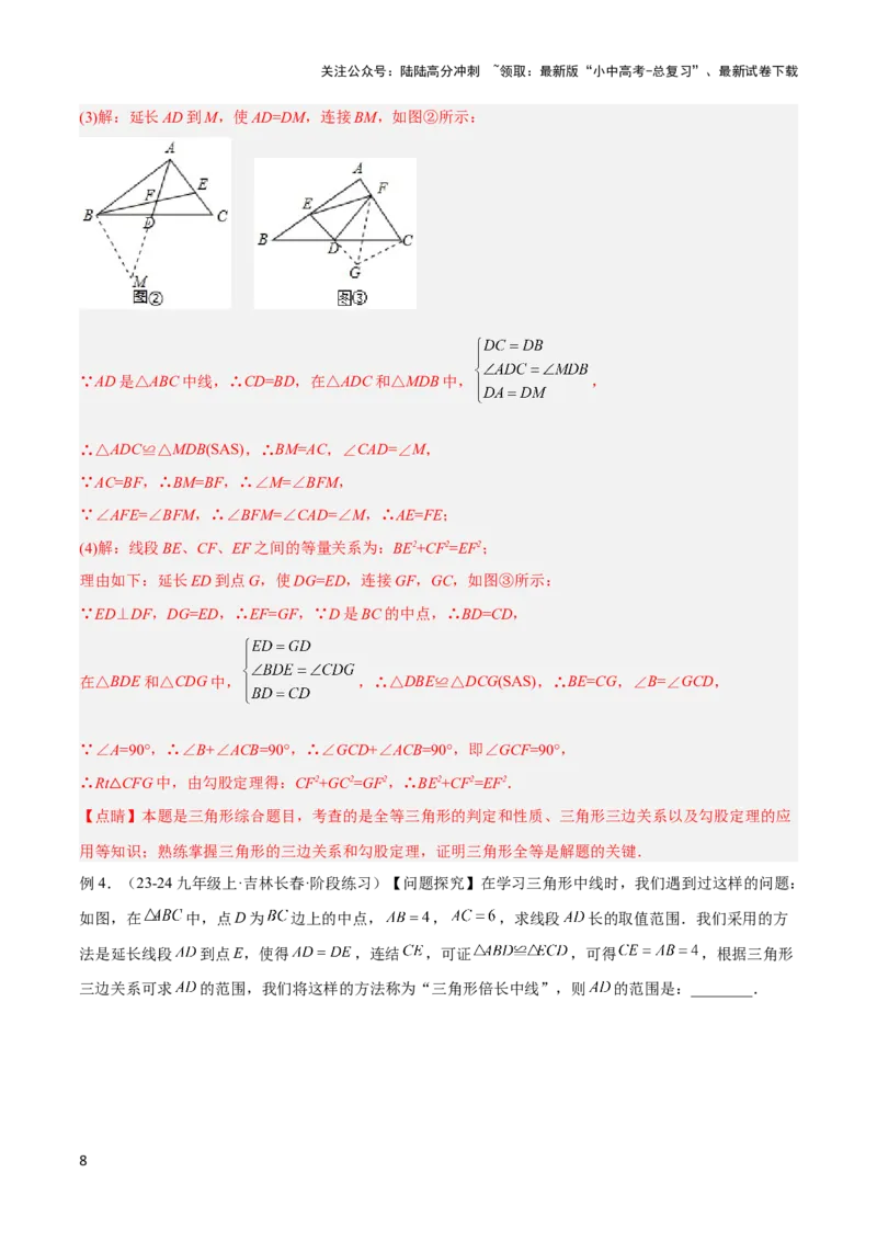 2025年中考数学几何模型综合训练（通用版）专题18全等三角形模型之倍长中线与截长补短模型解读与提分精练（教师版）_02中考总复习（2026版更新中）_02-数学-中考总复习_2025中考复习资料