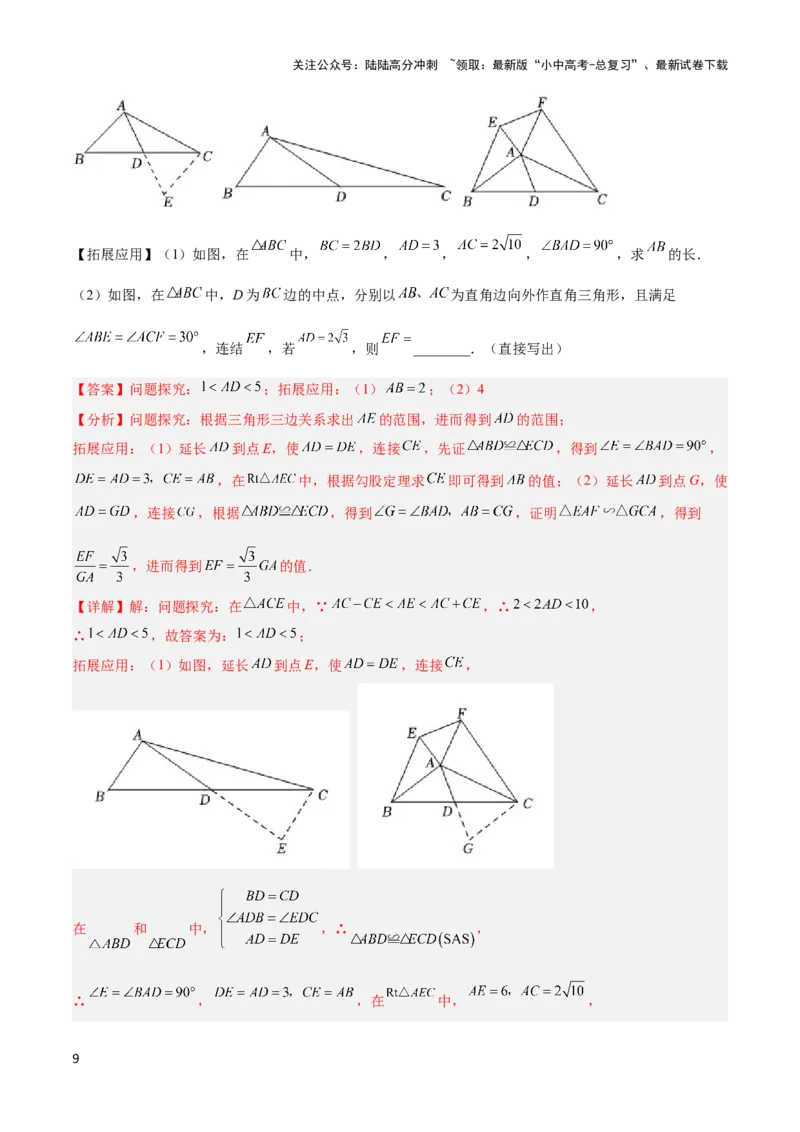 2025年中考数学几何模型综合训练（通用版）专题18全等三角形模型之倍长中线与截长补短模型解读与提分精练（教师版）_02中考总复习（2026版更新中）_02-数学-中考总复习_2025中考复习资料