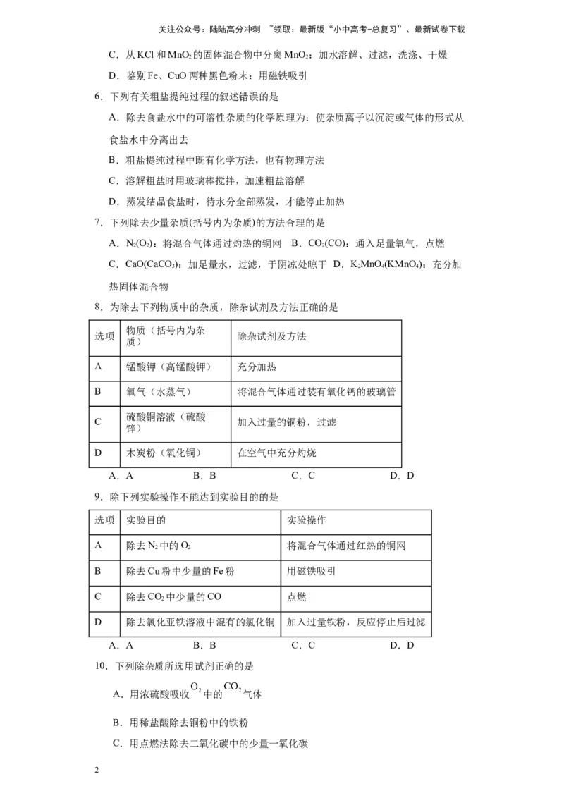 2024年九年级中考化学专题复习：物质的检验、鉴别、除杂及成分确定(含答案)_02中考总复习（2026版更新中）_05-化学-中考总复习_2024年中考复习资料_二轮复习资料