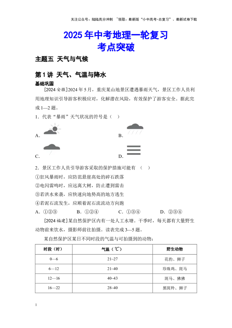2025年中考地理一轮复习考点突破主题五天气与气候（含答案）_02中考总复习（2026版更新中）_09-地理-中考总复习_2025中考地理复习资料