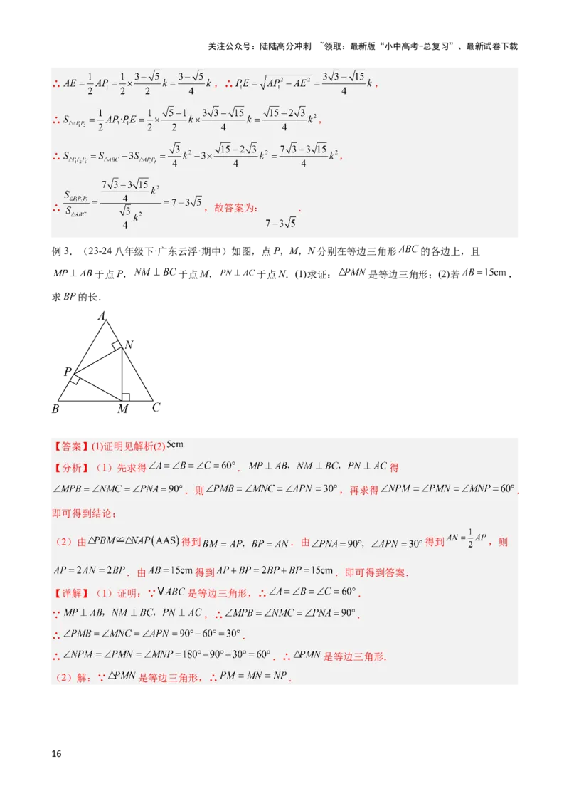 2025年中考数学几何模型综合训练（通用版）专题14三角形中的重要模型之帽子模型、等边截等长与等边内接等边模型解读与提分精练（教师版）_02中考总复习（2026版更新中）