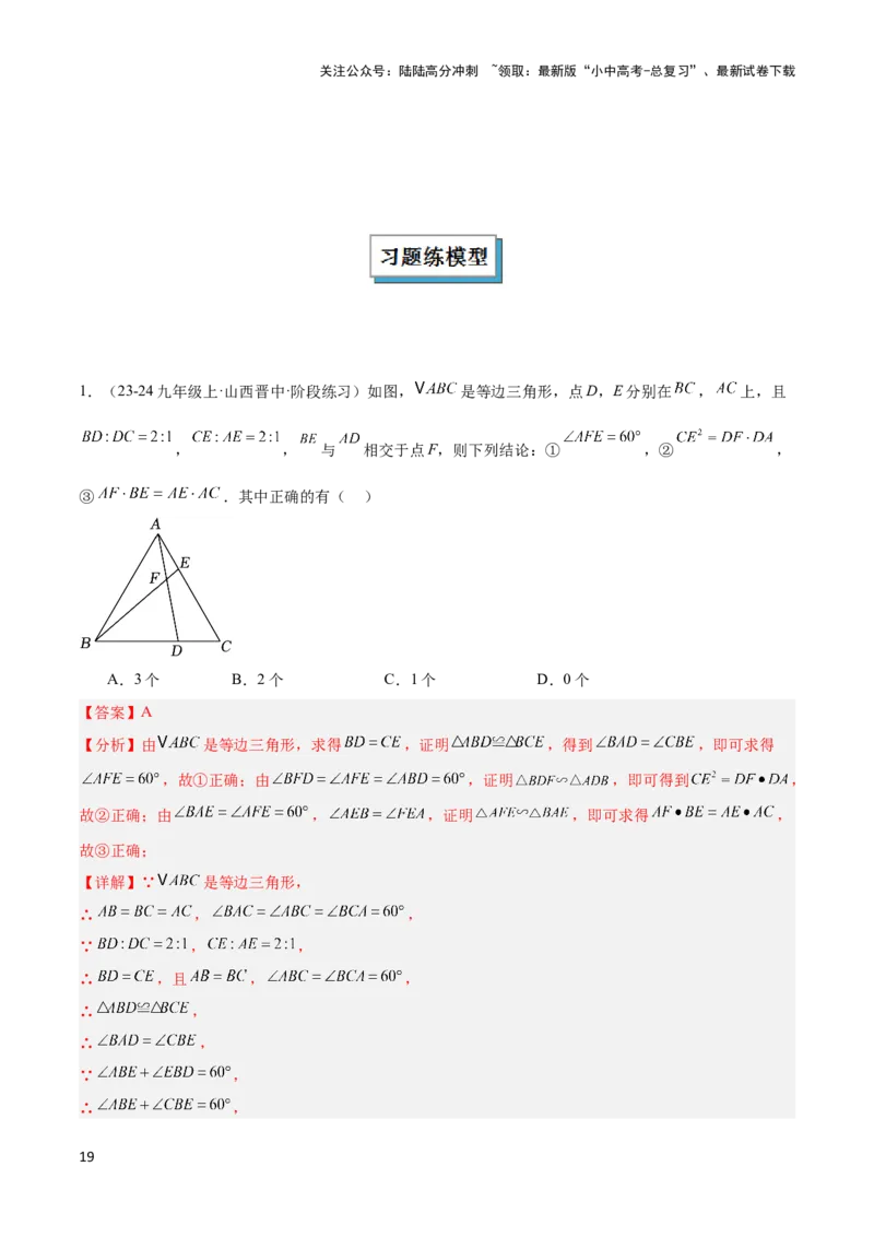 2025年中考数学几何模型综合训练（通用版）专题14三角形中的重要模型之帽子模型、等边截等长与等边内接等边模型解读与提分精练（教师版）_02中考总复习（2026版更新中）