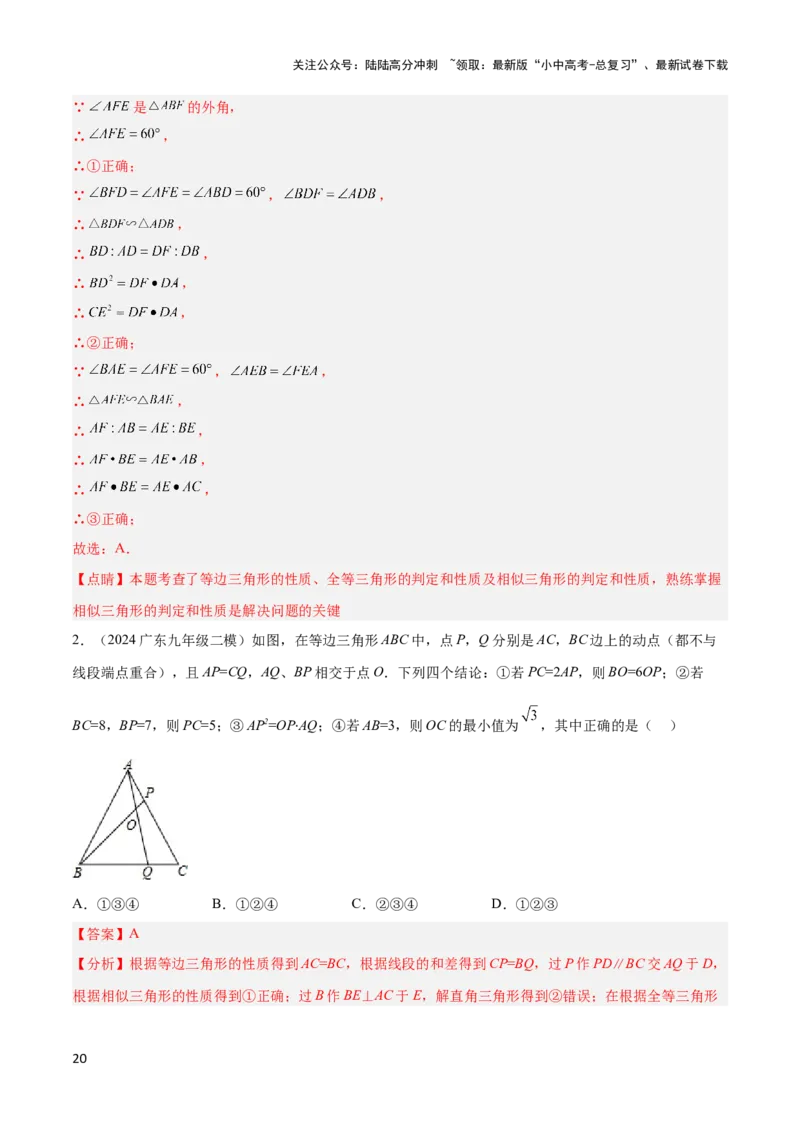 2025年中考数学几何模型综合训练（通用版）专题14三角形中的重要模型之帽子模型、等边截等长与等边内接等边模型解读与提分精练（教师版）_02中考总复习（2026版更新中）