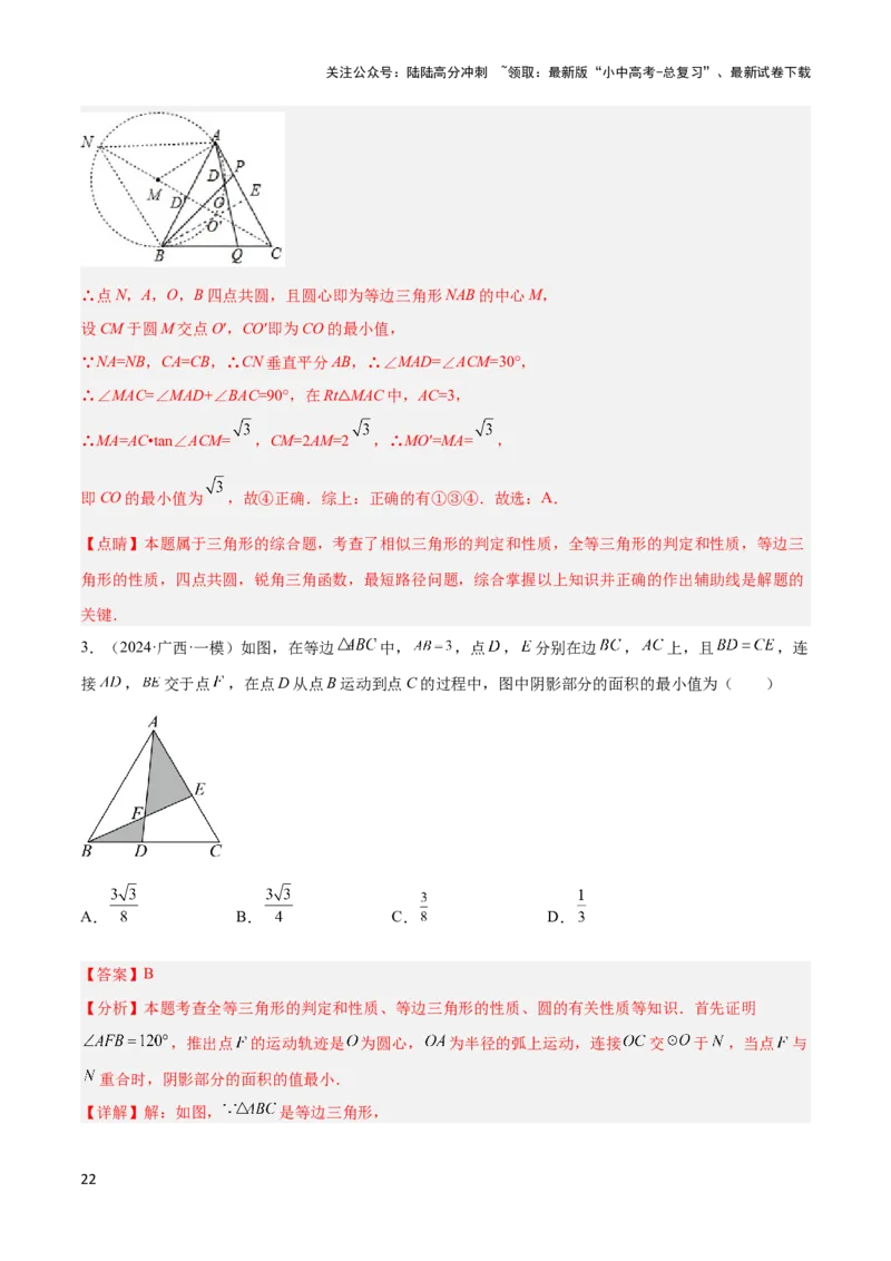 2025年中考数学几何模型综合训练（通用版）专题14三角形中的重要模型之帽子模型、等边截等长与等边内接等边模型解读与提分精练（教师版）_02中考总复习（2026版更新中）