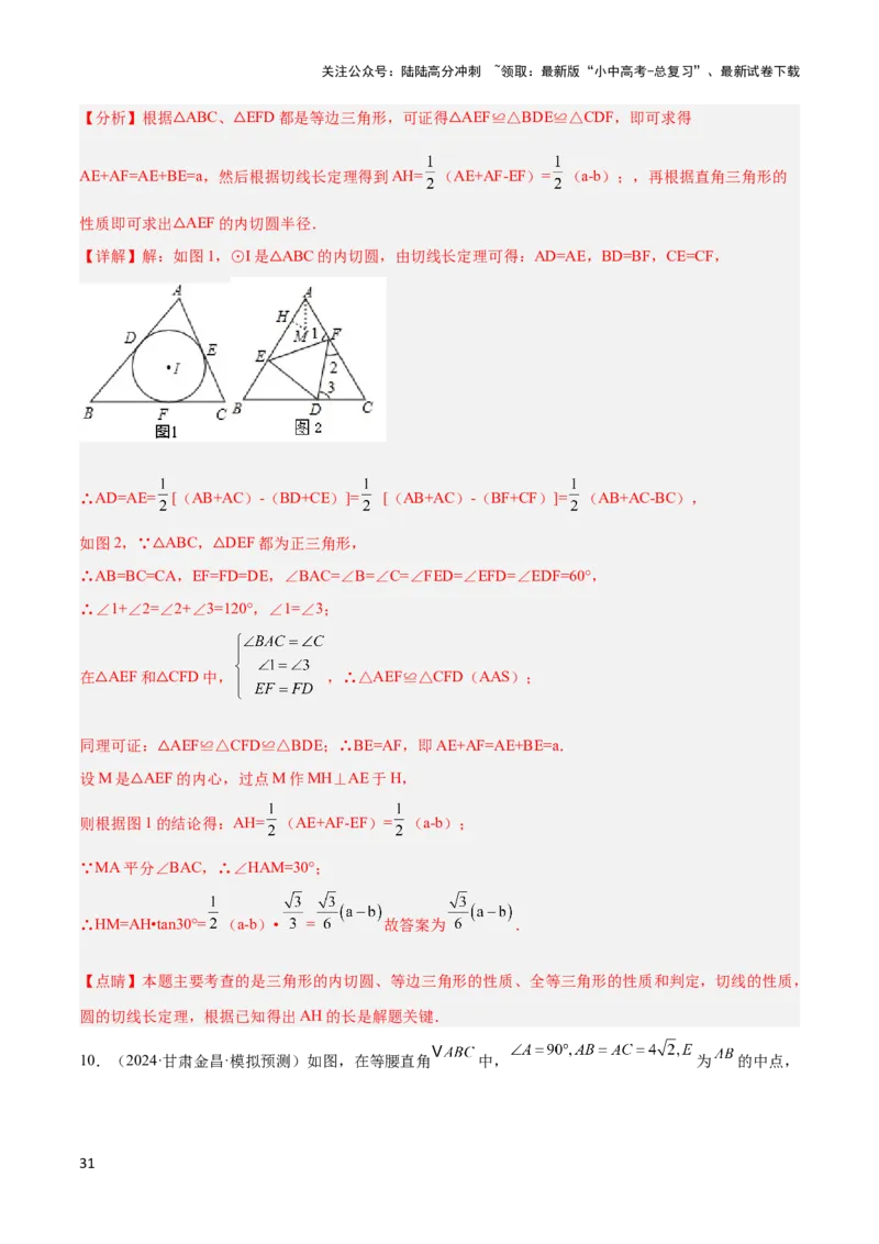 2025年中考数学几何模型综合训练（通用版）专题14三角形中的重要模型之帽子模型、等边截等长与等边内接等边模型解读与提分精练（教师版）_02中考总复习（2026版更新中）