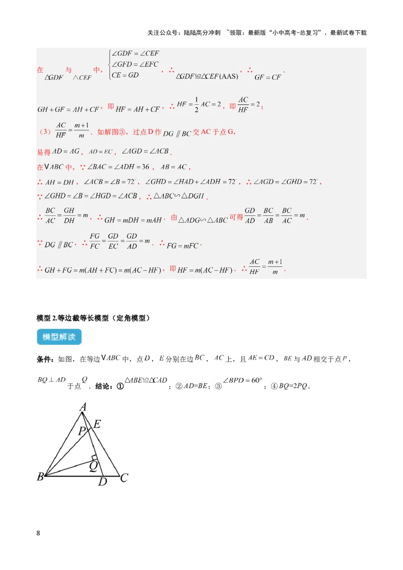 2025年中考数学几何模型综合训练（通用版）专题14三角形中的重要模型之帽子模型、等边截等长与等边内接等边模型解读与提分精练（教师版）_02中考总复习（2026版更新中）