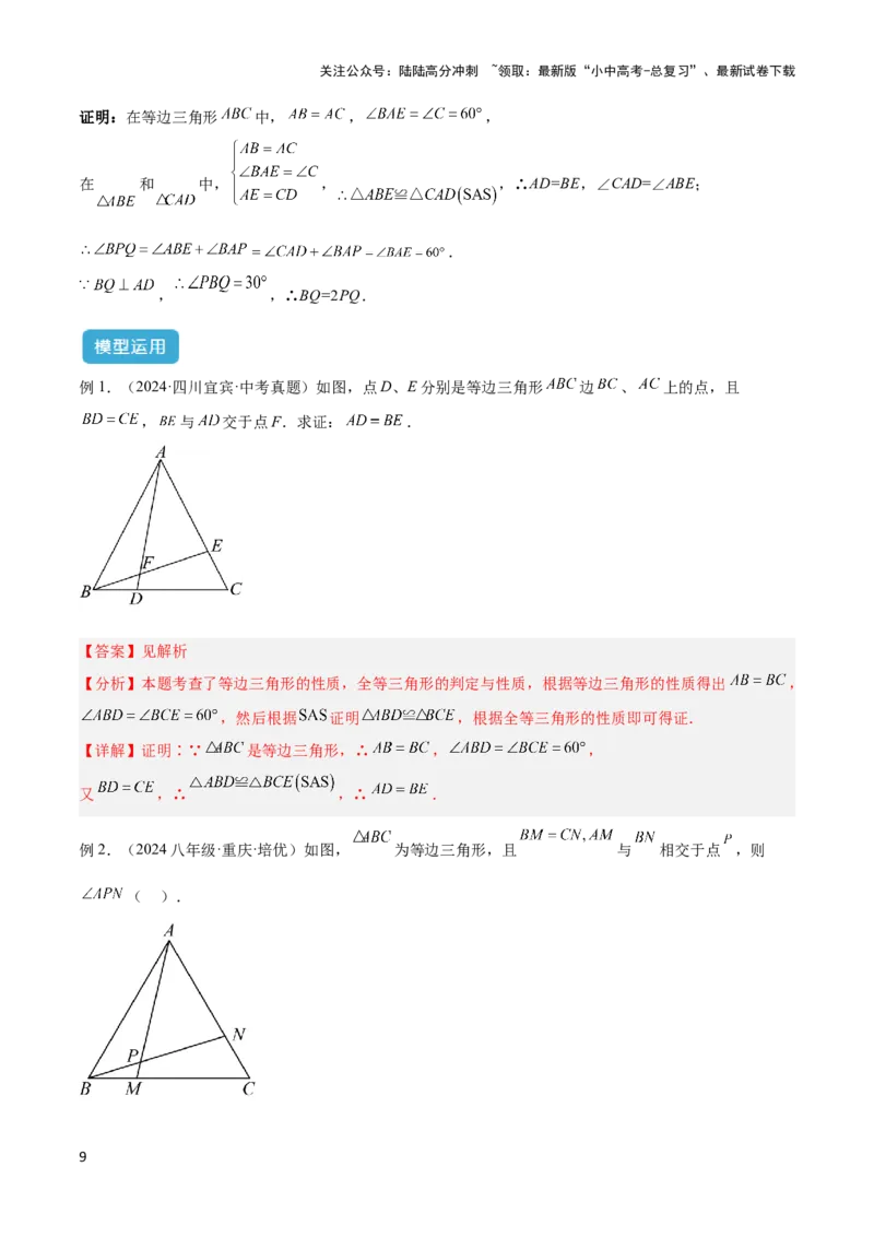 2025年中考数学几何模型综合训练（通用版）专题14三角形中的重要模型之帽子模型、等边截等长与等边内接等边模型解读与提分精练（教师版）_02中考总复习（2026版更新中）