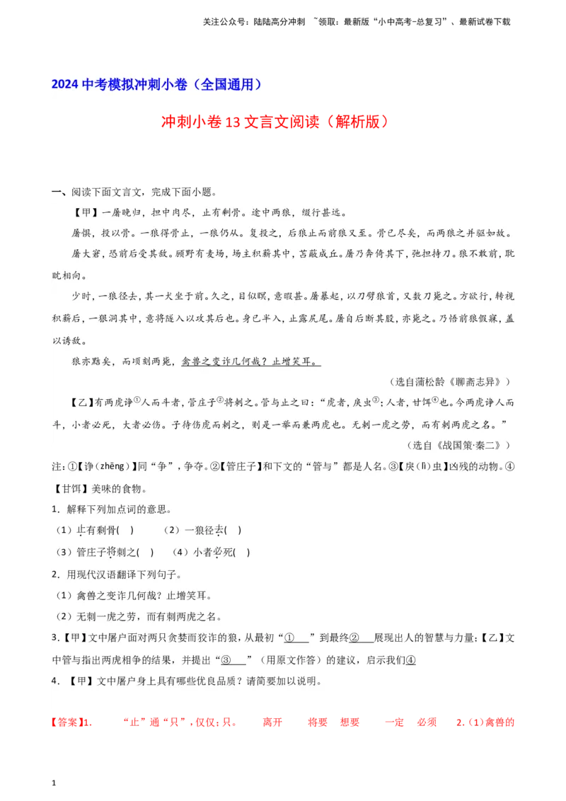 2024中考模拟冲刺小卷（全国通用）冲刺小卷13文言文阅读（解析版）_02中考总复习（2026版更新中）_01-语文-中考总复习_2024年中考资料_二轮复习_2024中考语文二轮（分专题）冲刺小卷