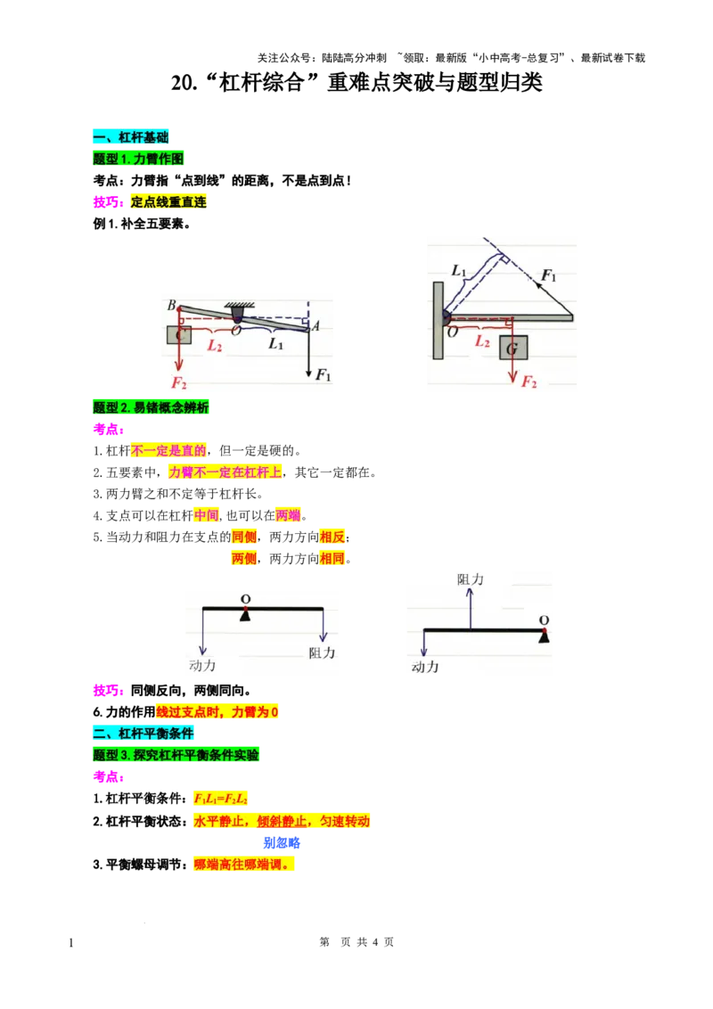 20.&ldquo;杠杆综合&rdquo;-2024年中考物理重难点突破与题型归类总复习_02中考总复习（2026版更新中）_04-物理-中考总复习_2024年中考复习资料_专项复习资料_2024年中考物理复习辅导系列