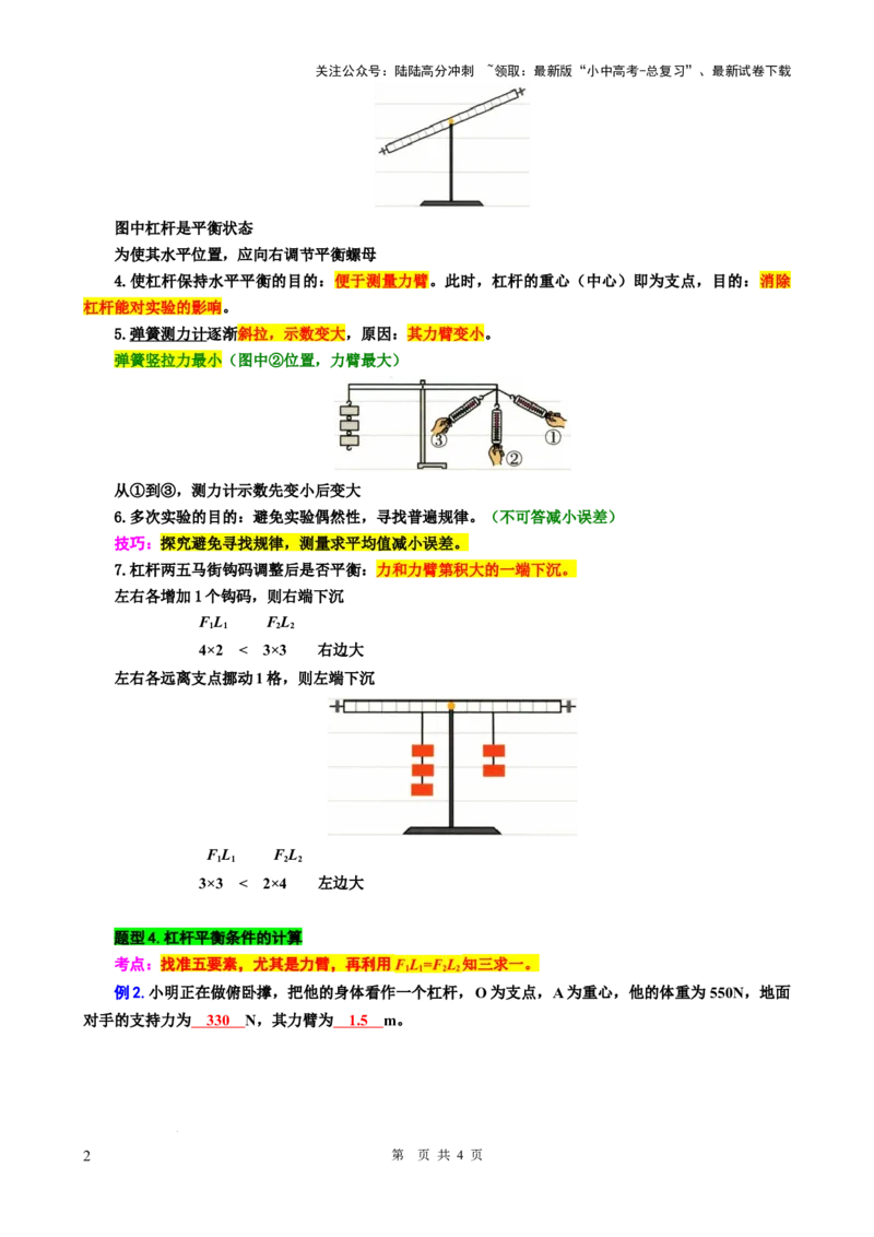 20.&ldquo;杠杆综合&rdquo;-2024年中考物理重难点突破与题型归类总复习_02中考总复习（2026版更新中）_04-物理-中考总复习_2024年中考复习资料_专项复习资料_2024年中考物理复习辅导系列