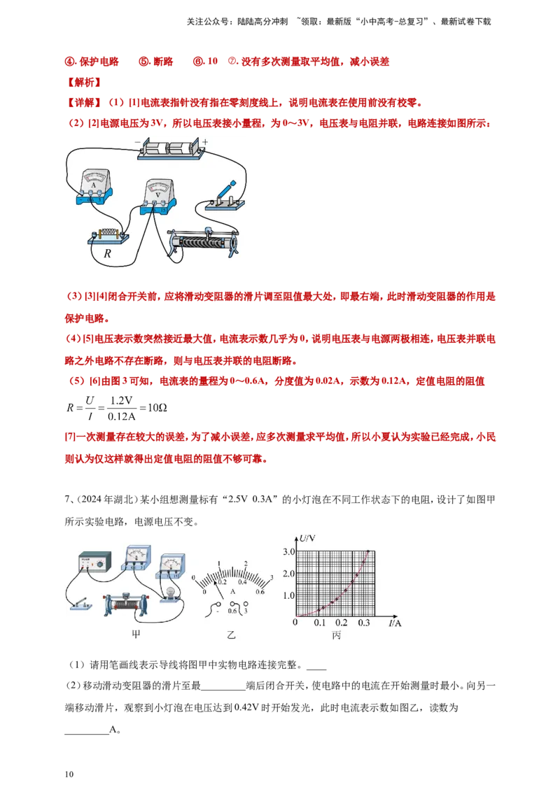 2024年中考物理分类汇编---测电阻实验答案（含解析）_02中考总复习（2026版更新中）_04-物理-中考总复习_2025年中考复习资料_备考20252024年中考物理真题分类汇编（原卷版+解析版）