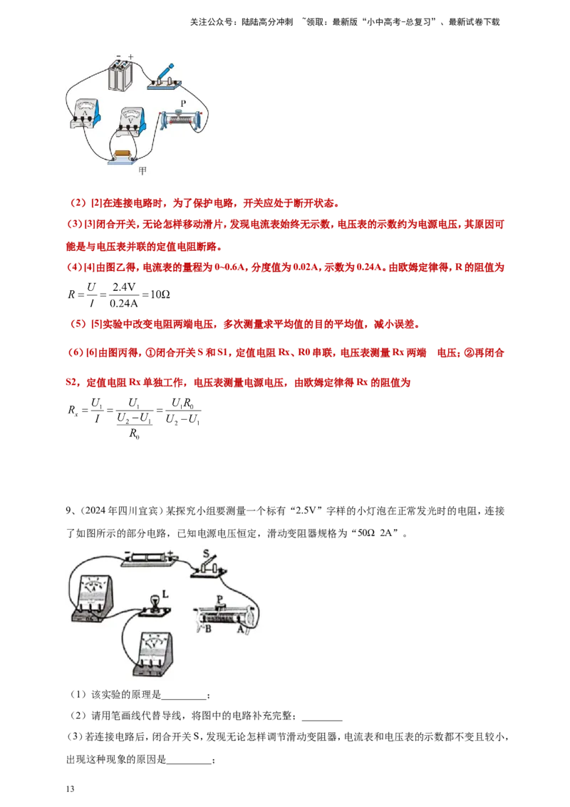 2024年中考物理分类汇编---测电阻实验答案（含解析）_02中考总复习（2026版更新中）_04-物理-中考总复习_2025年中考复习资料_备考20252024年中考物理真题分类汇编（原卷版+解析版）