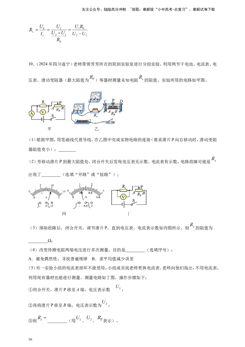 2024年中考物理分类汇编---测电阻实验答案（含解析）_02中考总复习（2026版更新中）_04-物理-中考总复习_2025年中考复习资料_备考20252024年中考物理真题分类汇编（原卷版+解析版）