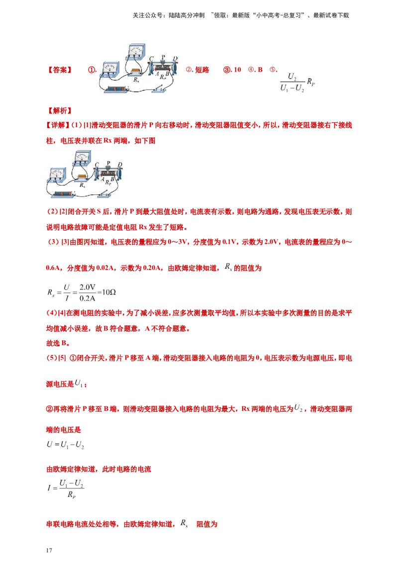 2024年中考物理分类汇编---测电阻实验答案（含解析）_02中考总复习（2026版更新中）_04-物理-中考总复习_2025年中考复习资料_备考20252024年中考物理真题分类汇编（原卷版+解析版）