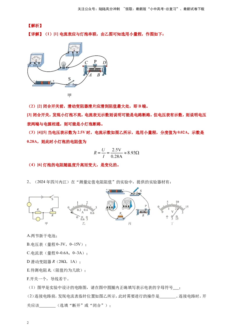 2024年中考物理分类汇编---测电阻实验答案（含解析）_02中考总复习（2026版更新中）_04-物理-中考总复习_2025年中考复习资料_备考20252024年中考物理真题分类汇编（原卷版+解析版）