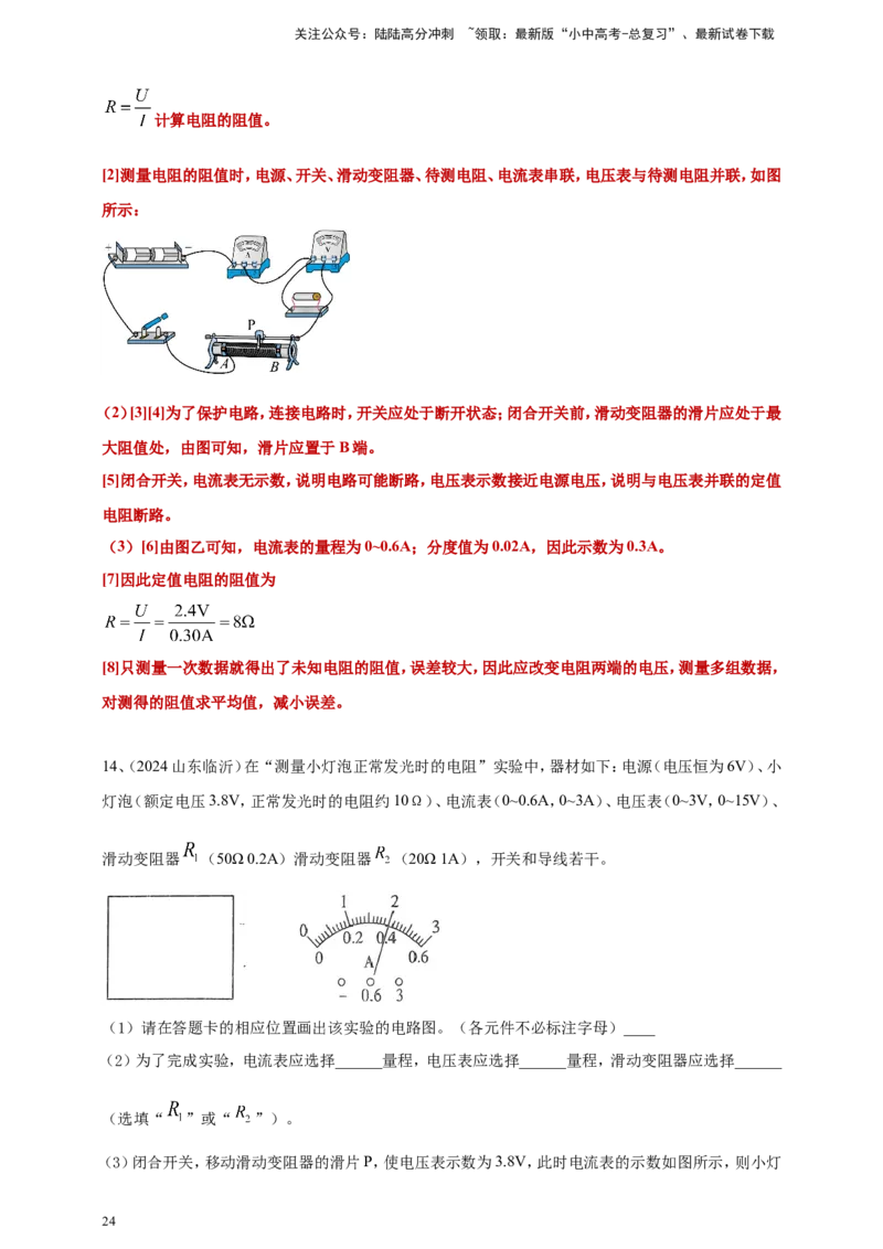 2024年中考物理分类汇编---测电阻实验答案（含解析）_02中考总复习（2026版更新中）_04-物理-中考总复习_2025年中考复习资料_备考20252024年中考物理真题分类汇编（原卷版+解析版）