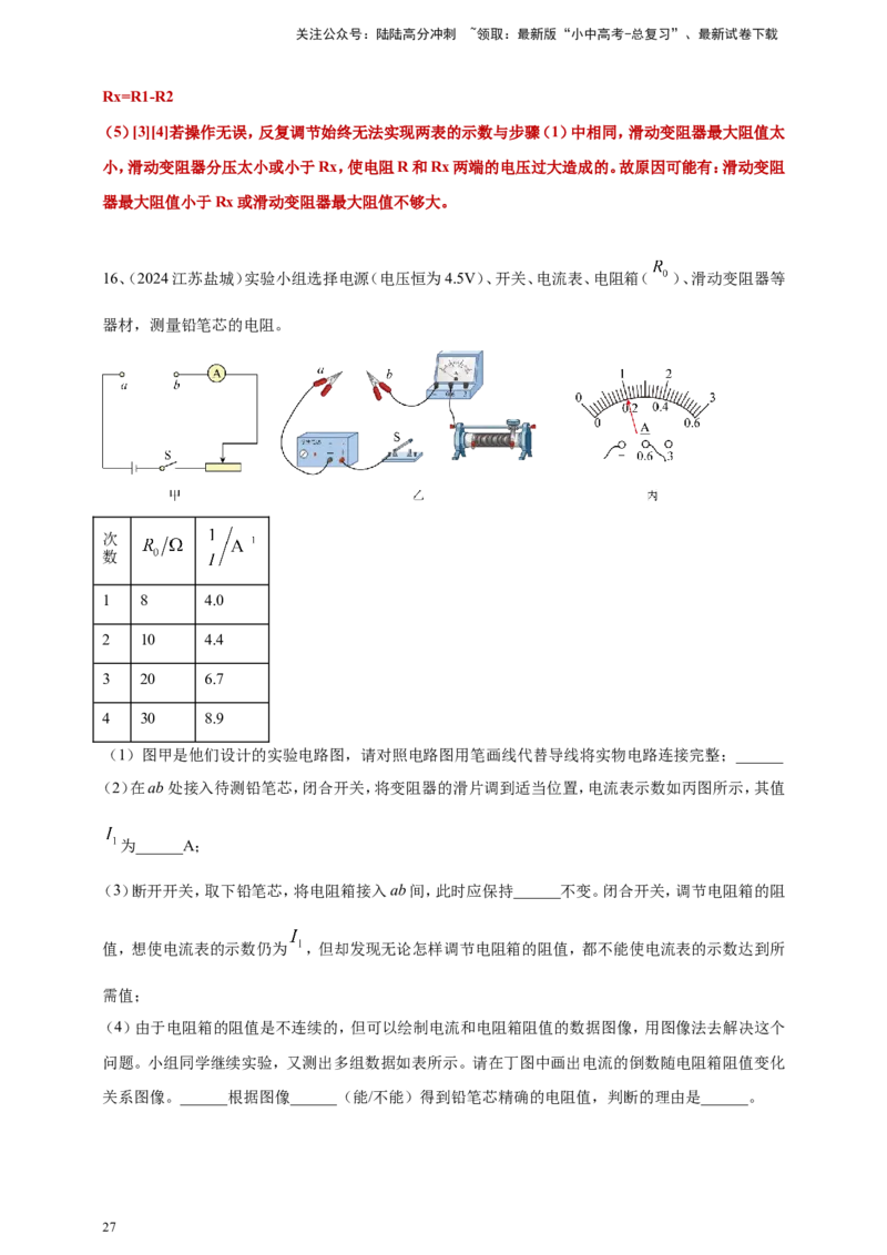 2024年中考物理分类汇编---测电阻实验答案（含解析）_02中考总复习（2026版更新中）_04-物理-中考总复习_2025年中考复习资料_备考20252024年中考物理真题分类汇编（原卷版+解析版）