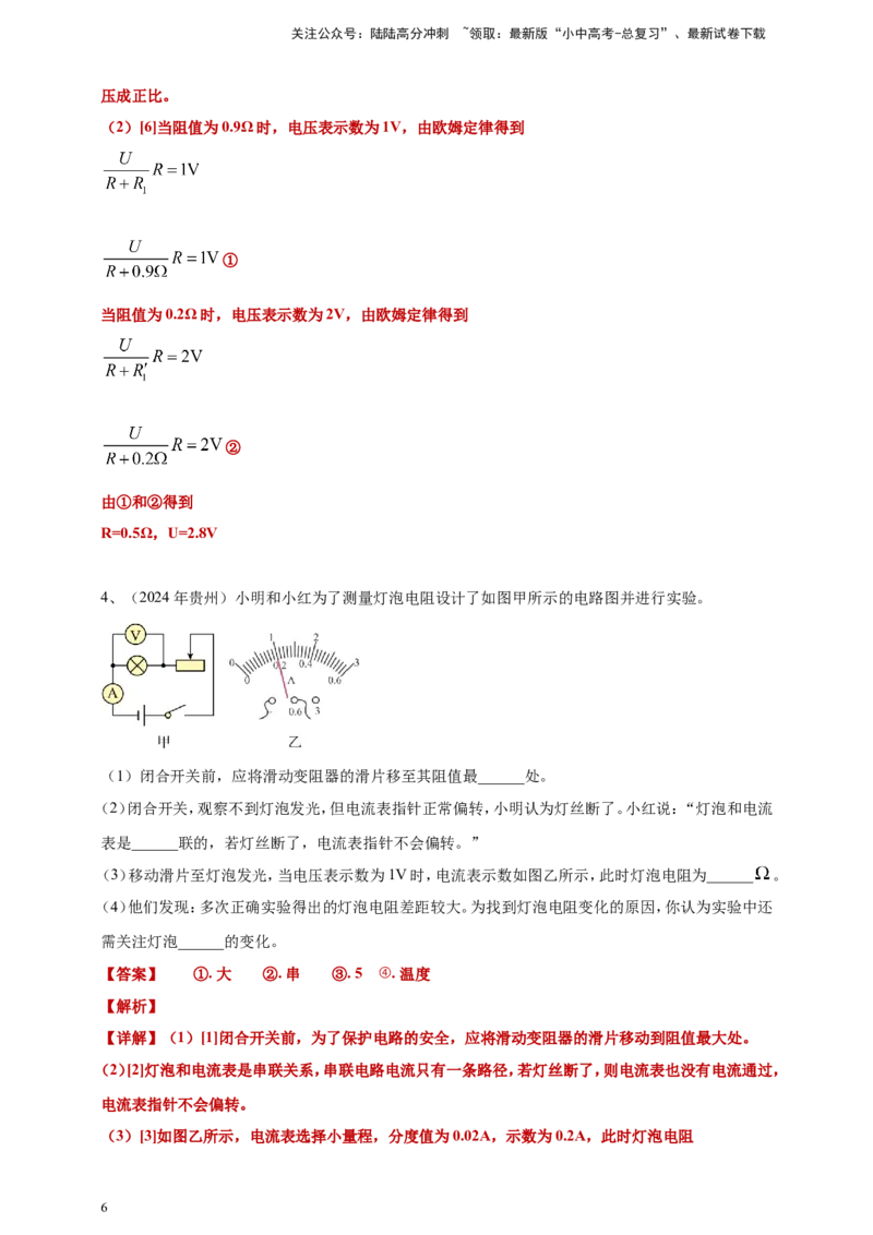 2024年中考物理分类汇编---测电阻实验答案（含解析）_02中考总复习（2026版更新中）_04-物理-中考总复习_2025年中考复习资料_备考20252024年中考物理真题分类汇编（原卷版+解析版）