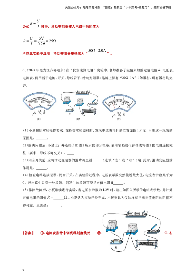 2024年中考物理分类汇编---测电阻实验答案（含解析）_02中考总复习（2026版更新中）_04-物理-中考总复习_2025年中考复习资料_备考20252024年中考物理真题分类汇编（原卷版+解析版）