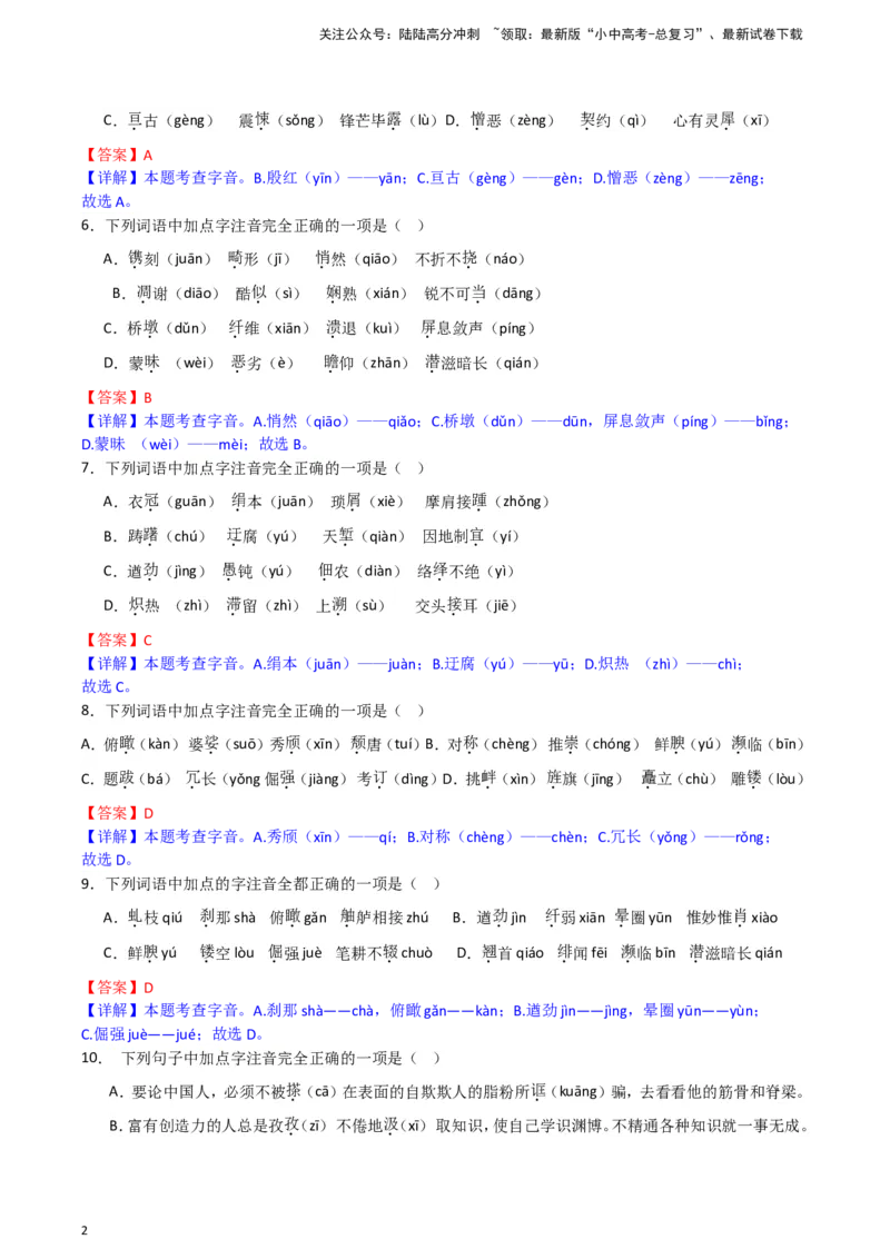 2024中考模拟冲刺小卷（全国通用）冲刺小卷01字音字形（解析版）_02中考总复习（2026版更新中）_01-语文-中考总复习_2024年中考资料_二轮复习_2024中考语文二轮（分专题）冲刺小卷
