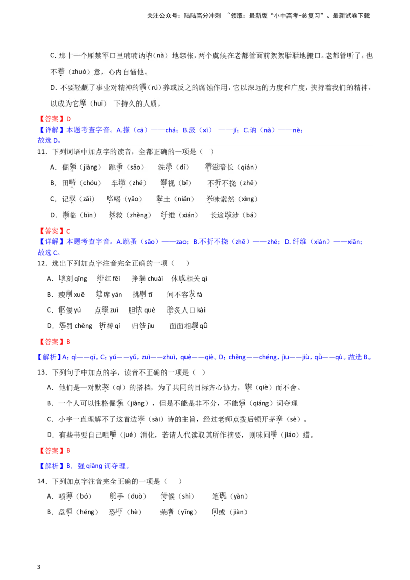 2024中考模拟冲刺小卷（全国通用）冲刺小卷01字音字形（解析版）_02中考总复习（2026版更新中）_01-语文-中考总复习_2024年中考资料_二轮复习_2024中考语文二轮（分专题）冲刺小卷