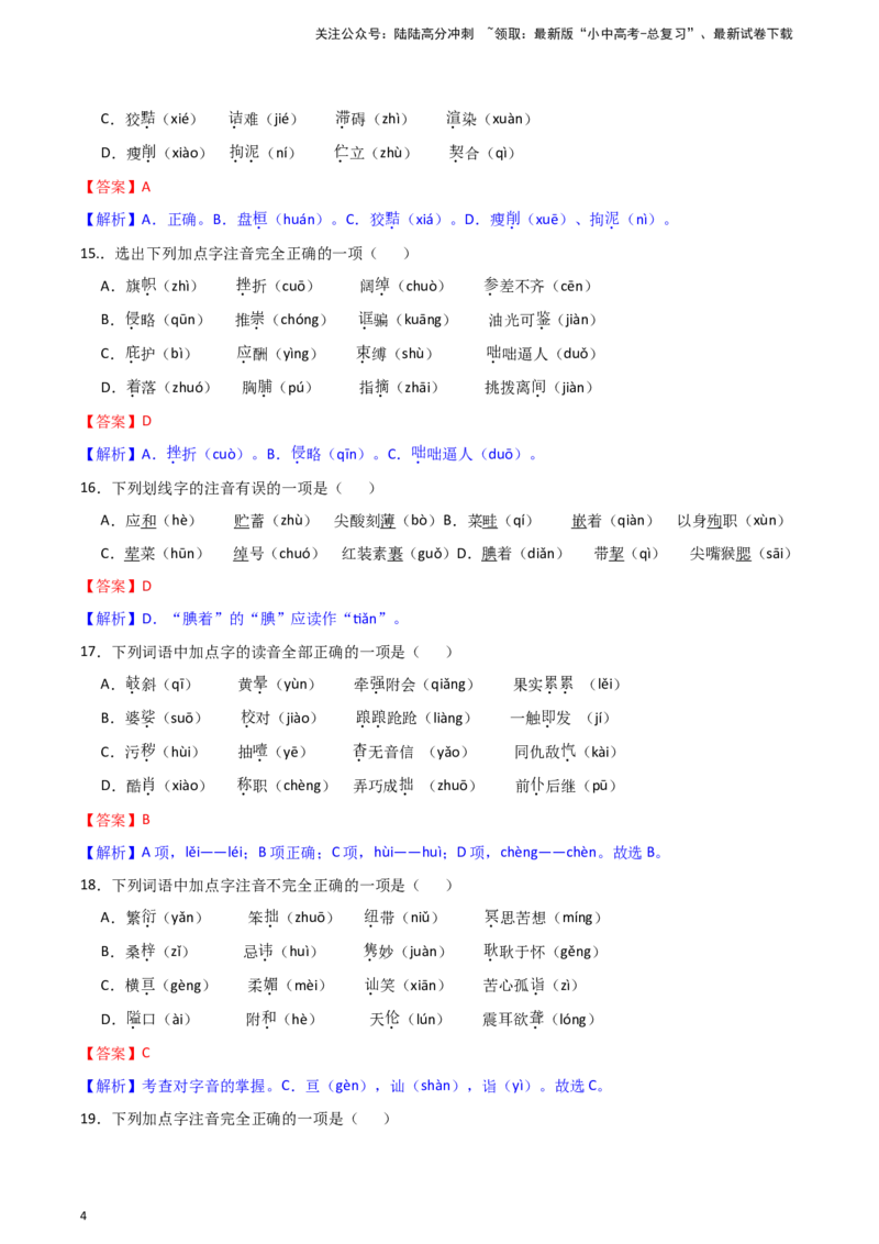 2024中考模拟冲刺小卷（全国通用）冲刺小卷01字音字形（解析版）_02中考总复习（2026版更新中）_01-语文-中考总复习_2024年中考资料_二轮复习_2024中考语文二轮（分专题）冲刺小卷