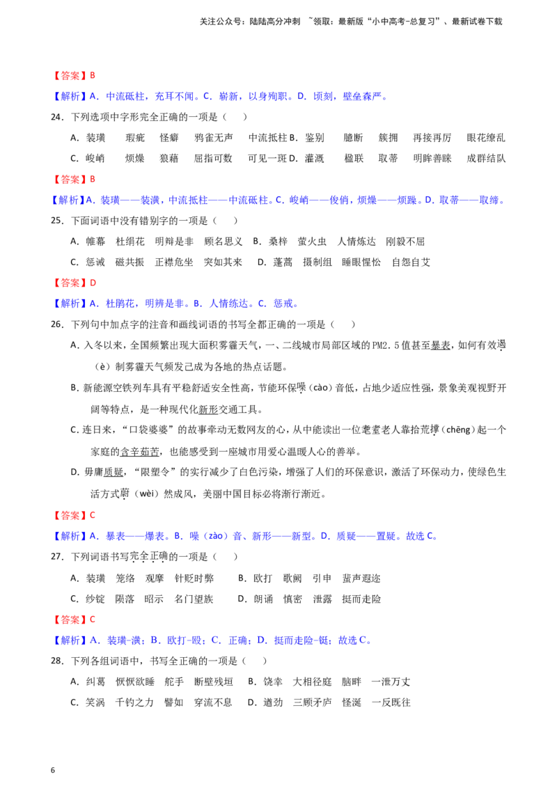 2024中考模拟冲刺小卷（全国通用）冲刺小卷01字音字形（解析版）_02中考总复习（2026版更新中）_01-语文-中考总复习_2024年中考资料_二轮复习_2024中考语文二轮（分专题）冲刺小卷