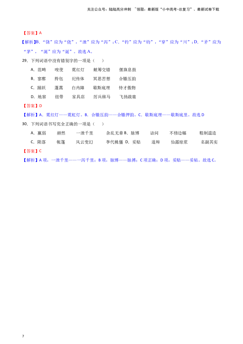 2024中考模拟冲刺小卷（全国通用）冲刺小卷01字音字形（解析版）_02中考总复习（2026版更新中）_01-语文-中考总复习_2024年中考资料_二轮复习_2024中考语文二轮（分专题）冲刺小卷