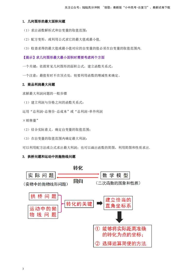2025年中考数学一轮复习学案：3.5二次函数的应用（教师版）_02中考总复习（2026版更新中）_02-数学-中考总复习_2025中考复习资料_2025年中考数学一轮复习学案（全国通用）