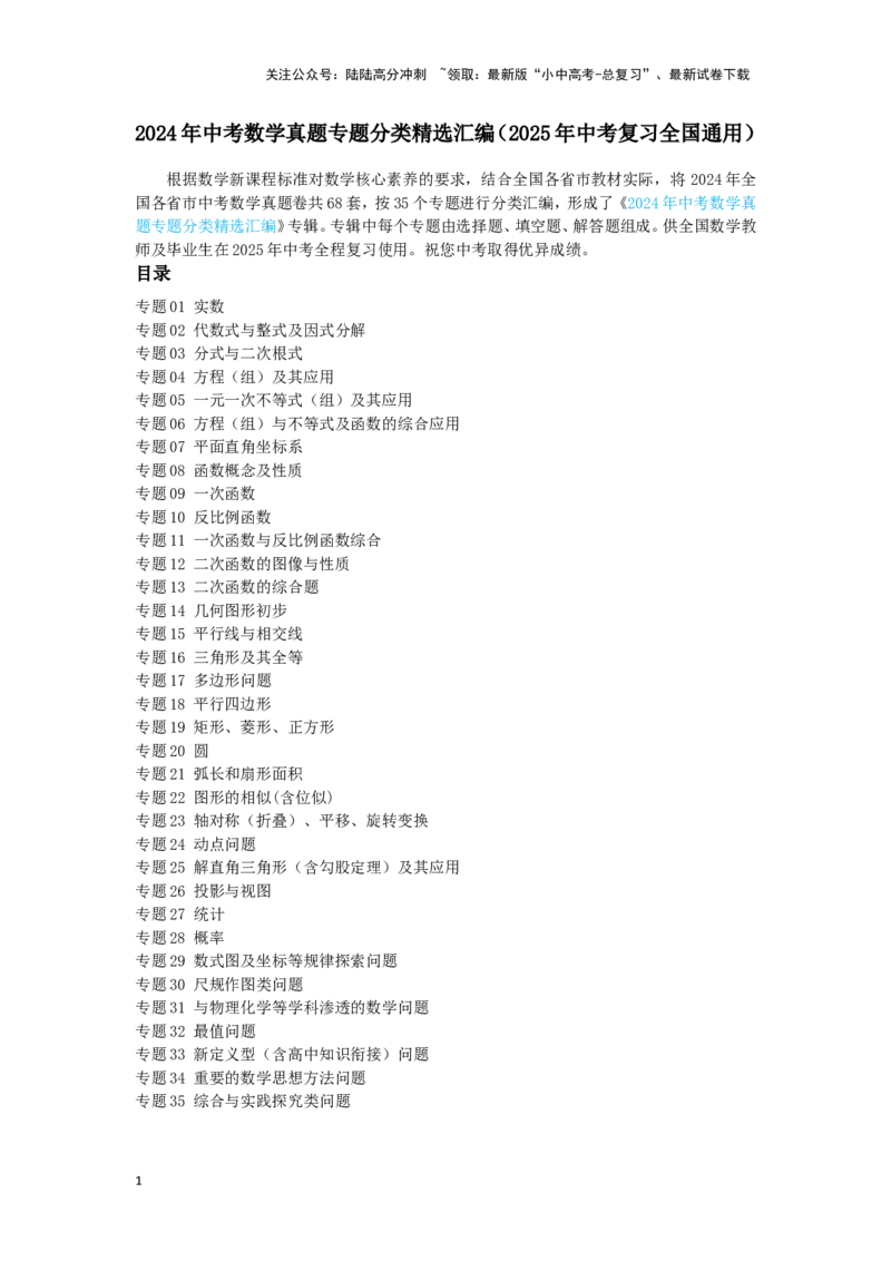 2024年中考数学真题专题分类精选汇编（2025年中考复习全国通用）（目录）_02中考总复习（2026版更新中）_02-数学-中考总复习_2025中考复习资料