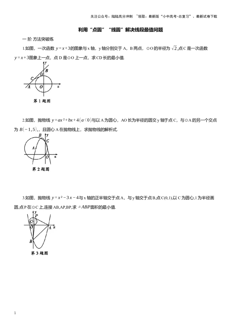 2025年中考数学专题复习：利用&ldquo;点圆&rdquo;&ldquo;线圆&rdquo;解决线段最值问题（含解析）_02中考总复习（2026版更新中）_02-数学-中考总复习_2025中考复习资料