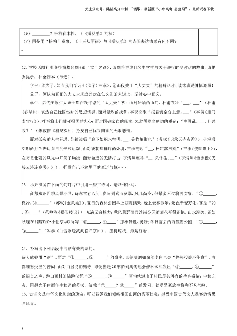 2024中考模拟冲刺小卷（全国通用）冲刺小卷09诗文默写（原卷版）_02中考总复习（2026版更新中）_01-语文-中考总复习_2024年中考资料_二轮复习_2024中考语文二轮（分专题）冲刺小卷