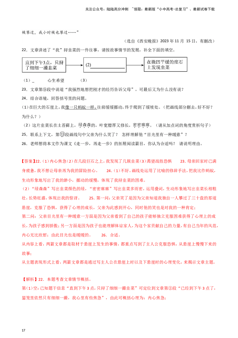 2024中考模拟冲刺小卷（全国通用）冲刺小卷15记叙文阅读（解析版）_02中考总复习（2026版更新中）_01-语文-中考总复习_2024年中考资料_二轮复习_2024中考语文二轮（分专题）冲刺小卷
