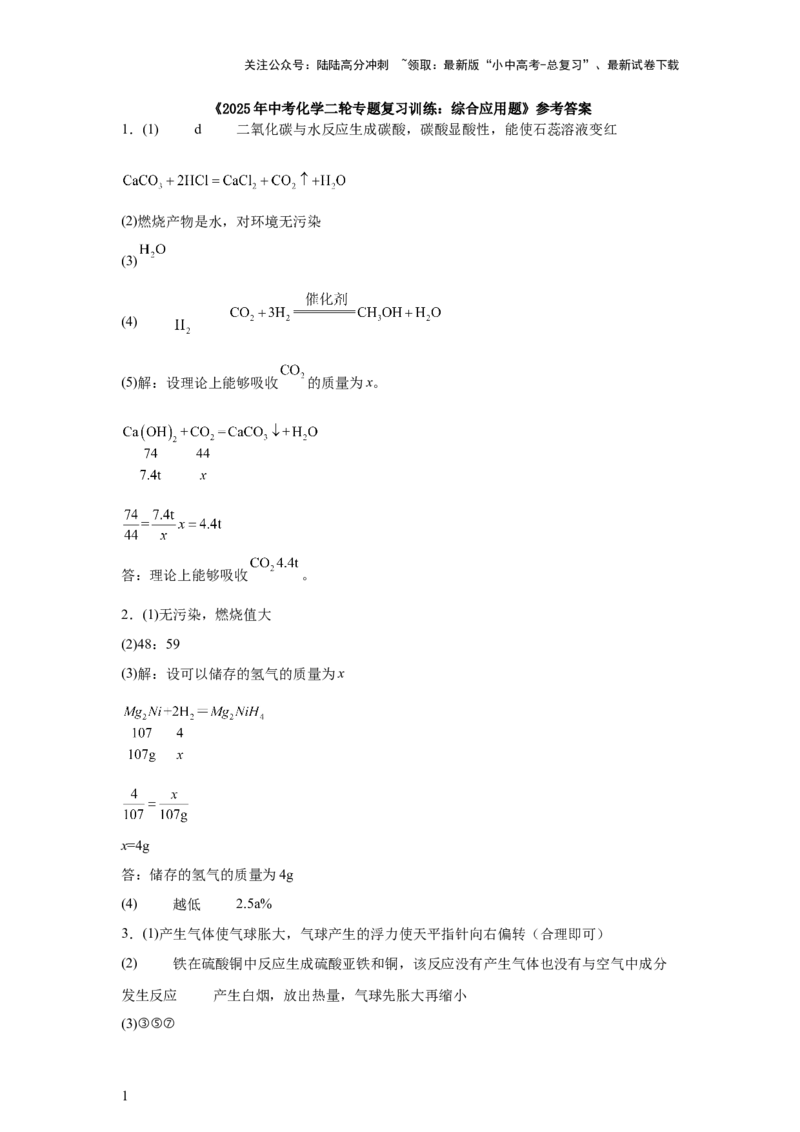 2025年中考化学二轮专题复习训练：综合应用题（含答案）_02中考总复习（2026版更新中）_05-化学-中考总复习_2025年中考复习资料_2025年中考化学二轮专题复习题型训练