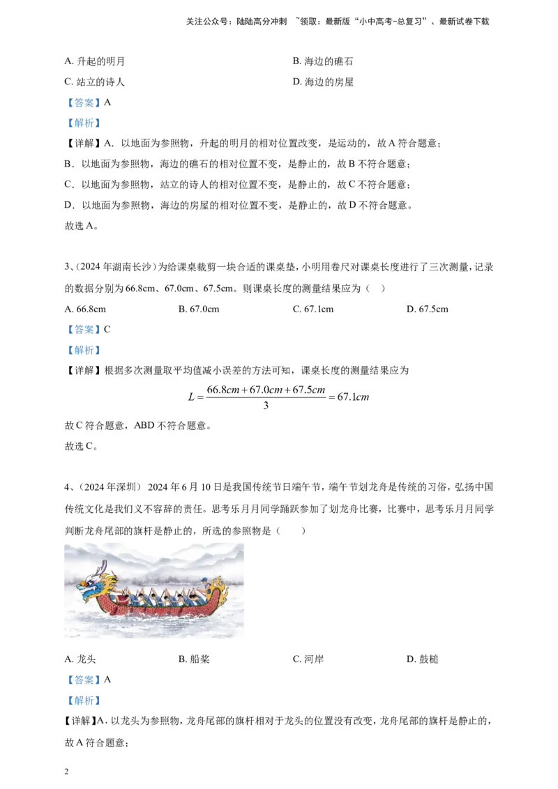 2024年中考物理分类汇编---机械运动答案_02中考总复习（2026版更新中）_04-物理-中考总复习_2025年中考复习资料_备考20252024年中考物理真题分类汇编（原卷版+解析版）_1、机械运动