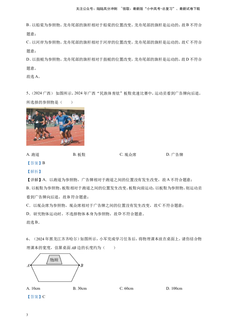 2024年中考物理分类汇编---机械运动答案_02中考总复习（2026版更新中）_04-物理-中考总复习_2025年中考复习资料_备考20252024年中考物理真题分类汇编（原卷版+解析版）_1、机械运动