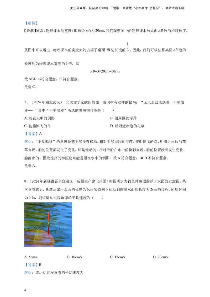 2024年中考物理分类汇编---机械运动答案_02中考总复习（2026版更新中）_04-物理-中考总复习_2025年中考复习资料_备考20252024年中考物理真题分类汇编（原卷版+解析版）_1、机械运动