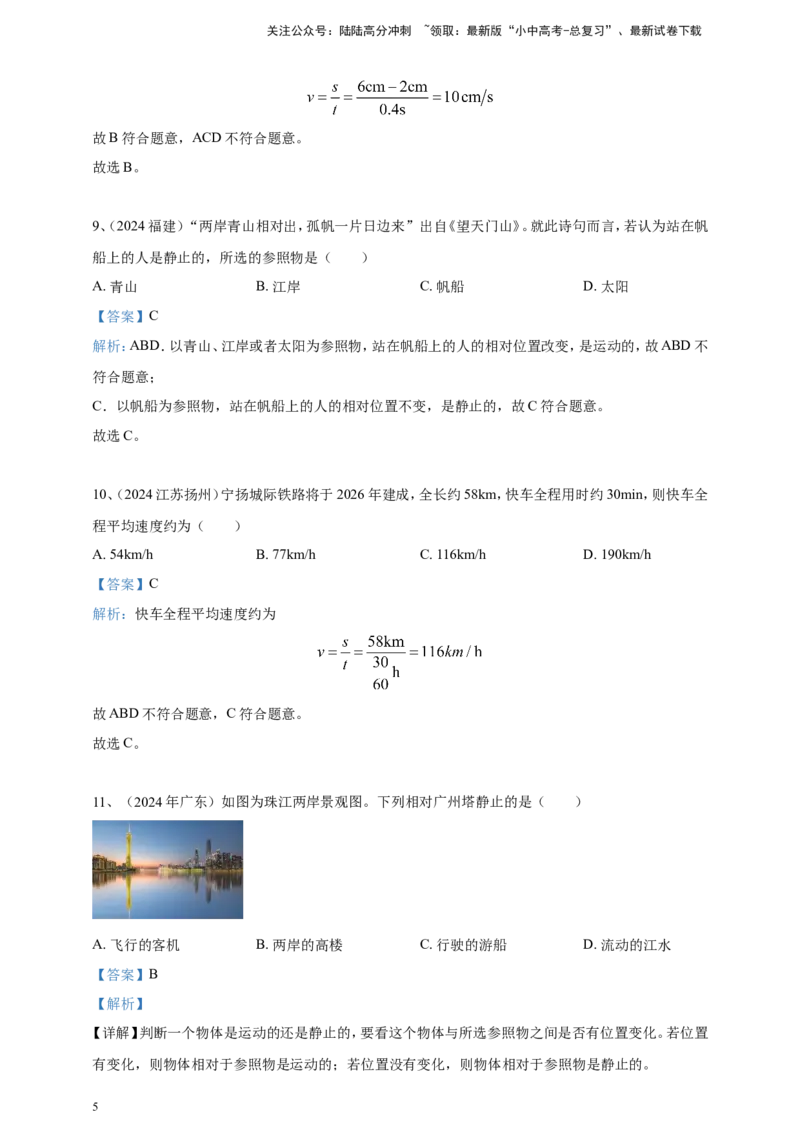 2024年中考物理分类汇编---机械运动答案_02中考总复习（2026版更新中）_04-物理-中考总复习_2025年中考复习资料_备考20252024年中考物理真题分类汇编（原卷版+解析版）_1、机械运动