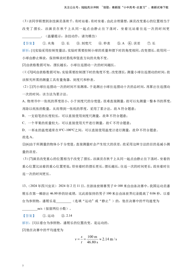 2024年中考物理分类汇编---机械运动答案_02中考总复习（2026版更新中）_04-物理-中考总复习_2025年中考复习资料_备考20252024年中考物理真题分类汇编（原卷版+解析版）_1、机械运动