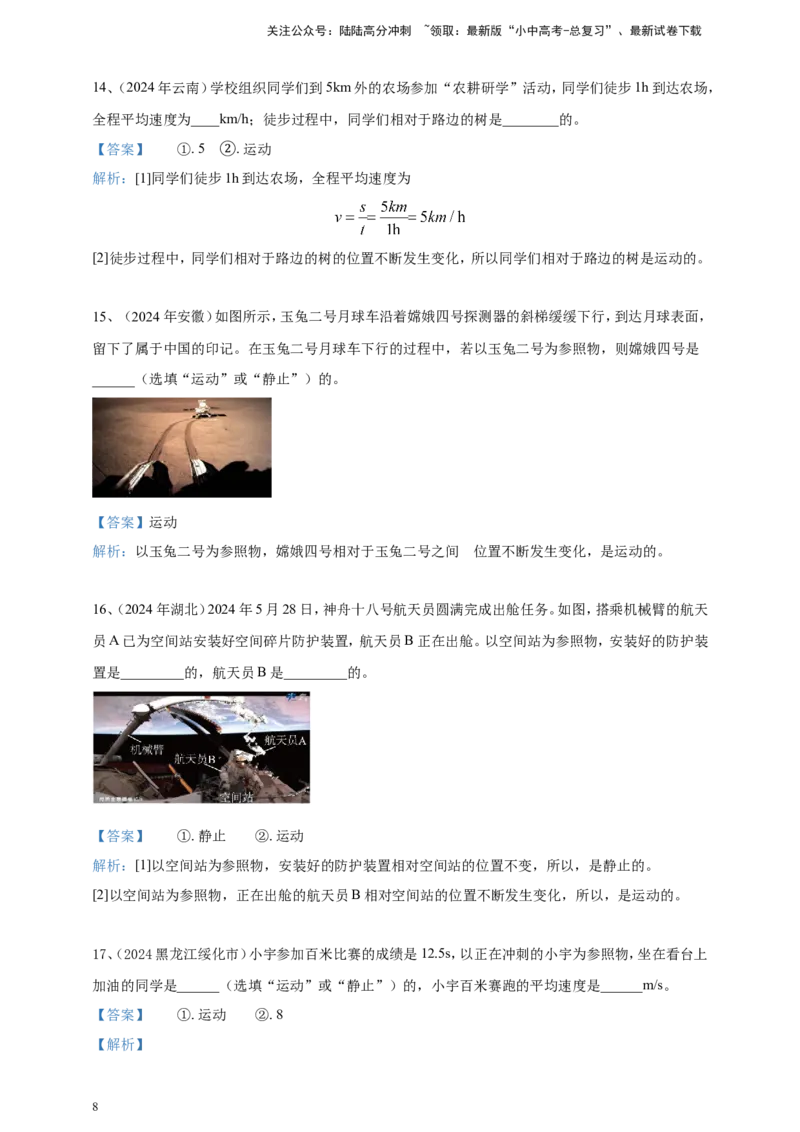 2024年中考物理分类汇编---机械运动答案_02中考总复习（2026版更新中）_04-物理-中考总复习_2025年中考复习资料_备考20252024年中考物理真题分类汇编（原卷版+解析版）_1、机械运动