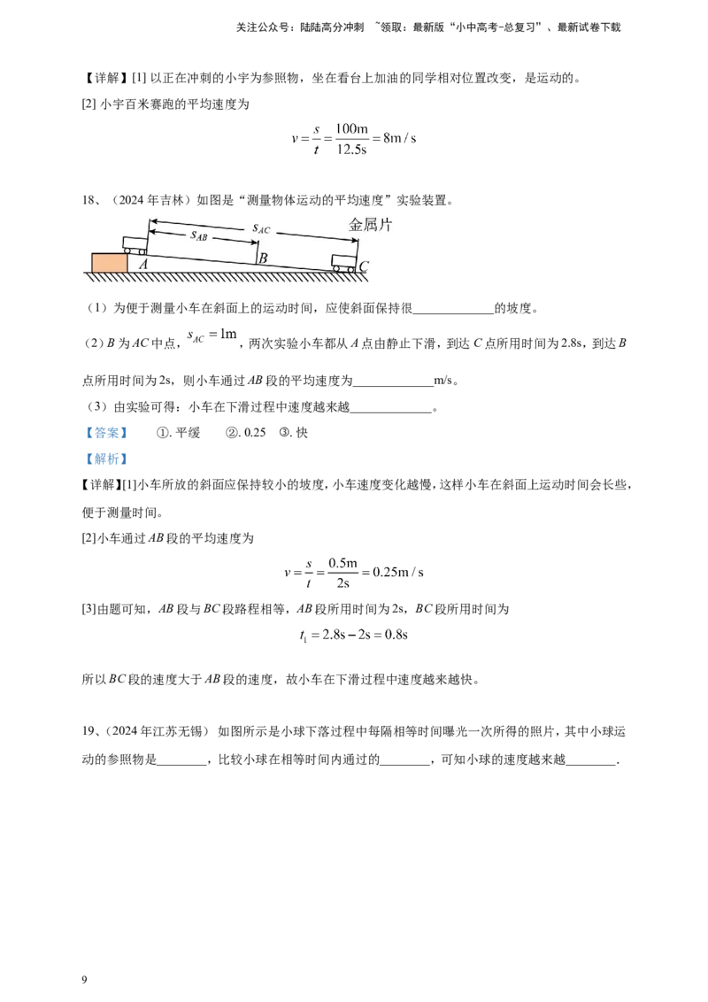 2024年中考物理分类汇编---机械运动答案_02中考总复习（2026版更新中）_04-物理-中考总复习_2025年中考复习资料_备考20252024年中考物理真题分类汇编（原卷版+解析版）_1、机械运动