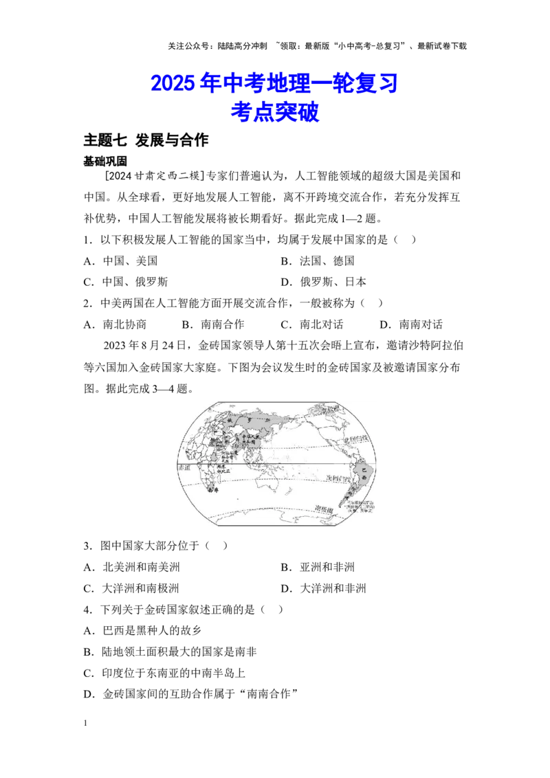 2025年中考地理一轮复习考点突破主题七发展与合作（含答案）_02中考总复习（2026版更新中）_09-地理-中考总复习_2025中考地理复习资料