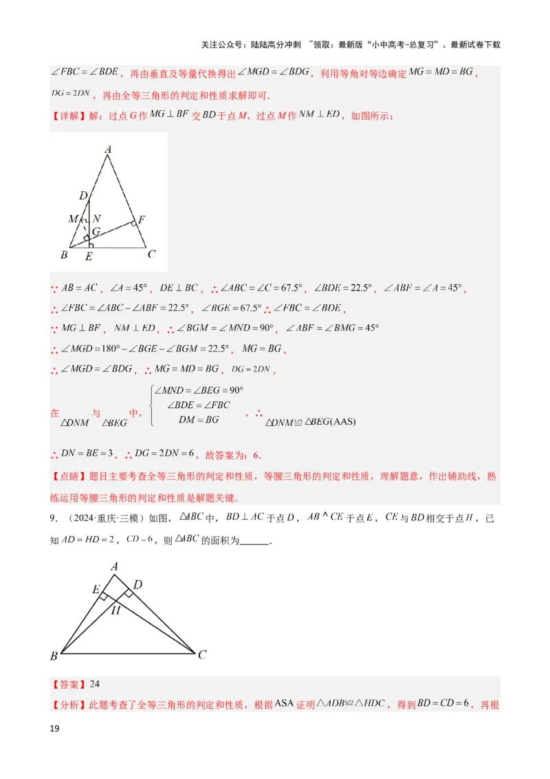 2025年中考数学几何模型综合训练（通用版）专题04三角形中的倒角模型之高分线模型、双（三）垂直模型解读与提分精练（教师版）_02中考总复习（2026版更新中）_02-数学-中考总复习